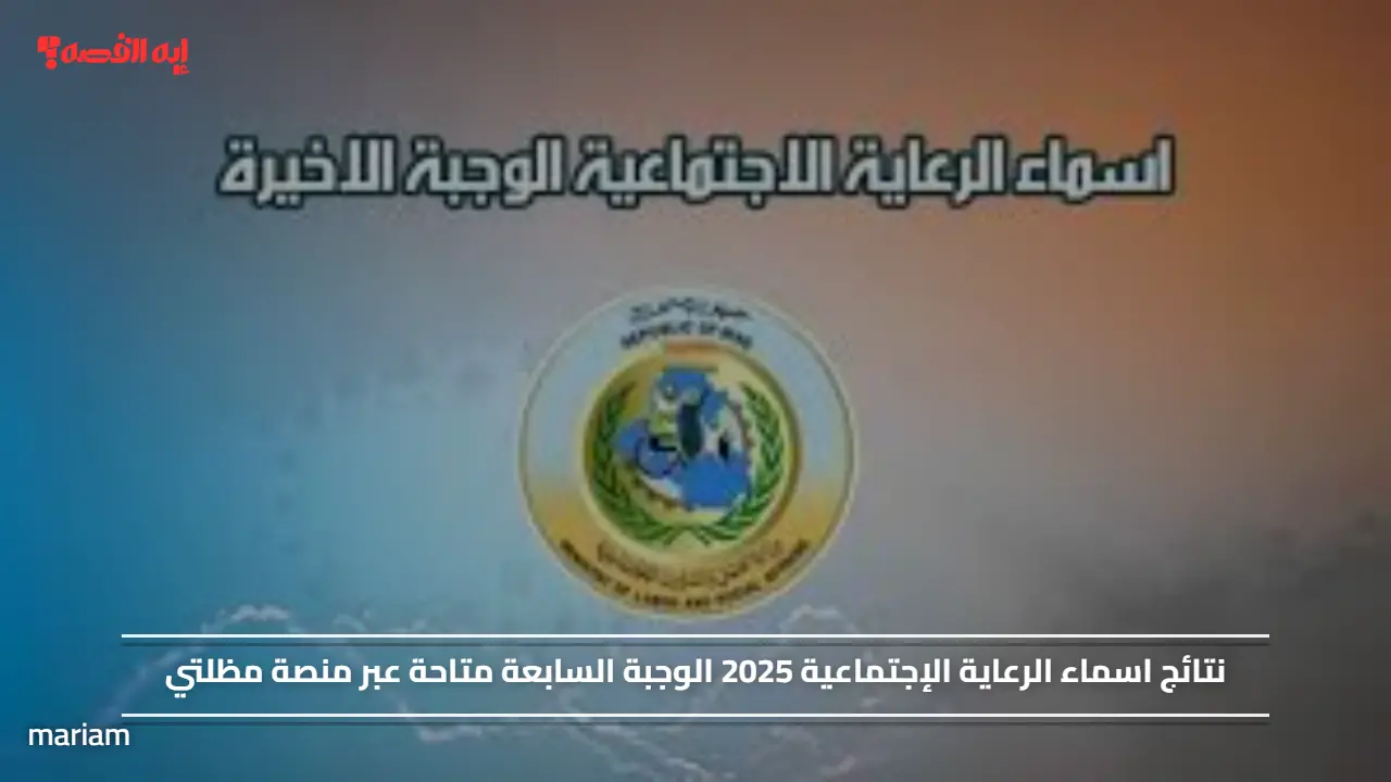 نتائج اسماء الرعاية الإجتماعية 2025 الوجبة السابعة متاحة عبر منصة مظلتي